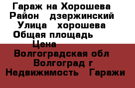 Гараж на Хорошева › Район ­ дзержинский › Улица ­ хорошева › Общая площадь ­ 50 › Цена ­ 300 000 - Волгоградская обл., Волгоград г. Недвижимость » Гаражи   